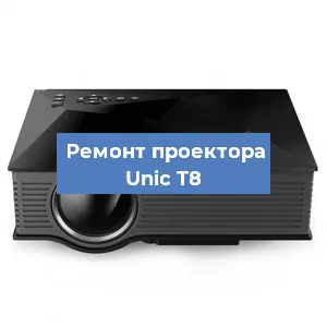 Замена системной платы на проекторе Unic T8 в Красноярске